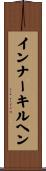 インナーキルヘン Scroll