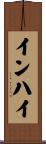 インハイ Scroll