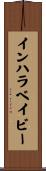 インハラベイビー Scroll