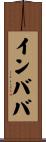 インババ Scroll