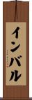 インバル Scroll
