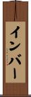 インバー Scroll
