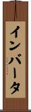 インバータ Scroll