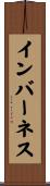 インバーネス Scroll