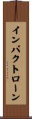 インパクト・ローン Scroll