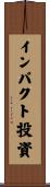 インパクト投資 Scroll