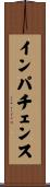インパチェンス Scroll