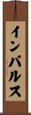 インパルス Scroll