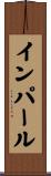 インパール Scroll