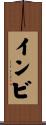 インビ Scroll