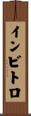 インビトロ Scroll