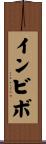 インビボ Scroll