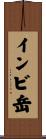 インビ岳 Scroll