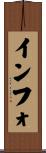 インフォ Scroll