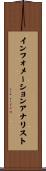インフォメーションアナリスト Scroll