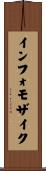 インフォモザイク Scroll