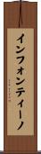 インフォンティーノ Scroll
