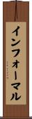 インフォーマル Scroll