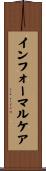 インフォーマルケア Scroll