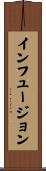 インフュージョン Scroll