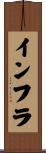 インフラ Scroll