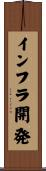 インフラ開発 Scroll