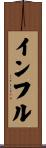 インフル Scroll