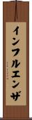 インフルエンザ Scroll