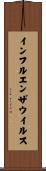 インフルエンザウイルス Scroll