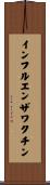 インフルエンザワクチン Scroll