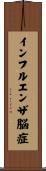 インフルエンザ脳症 Scroll