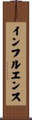 インフルエンス Scroll