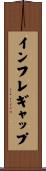 インフレギャップ Scroll