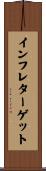 インフレターゲット Scroll