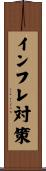 インフレ対策 Scroll