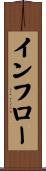 インフロー Scroll