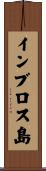 インブロス島 Scroll