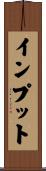インプット Scroll