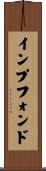 インプフォンド Scroll