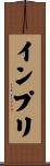 インプリ Scroll