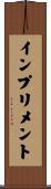 インプリメント Scroll