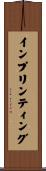 インプリンティング Scroll