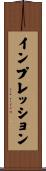インプレッション Scroll