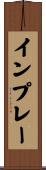 インプレー Scroll