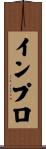 インプロ Scroll