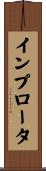 インプロータ Scroll
