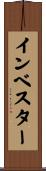 インベスター Scroll