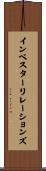 インベスターリレーションズ Scroll