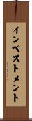 インベストメント Scroll