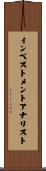 インベストメントアナリスト Scroll